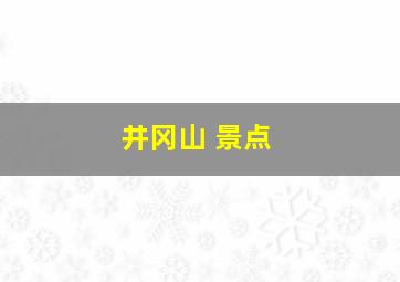 井冈山 景点